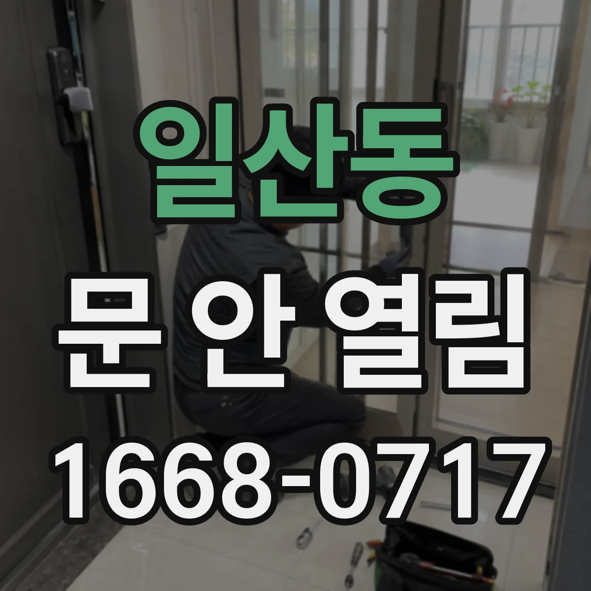일산동 문 안 열림