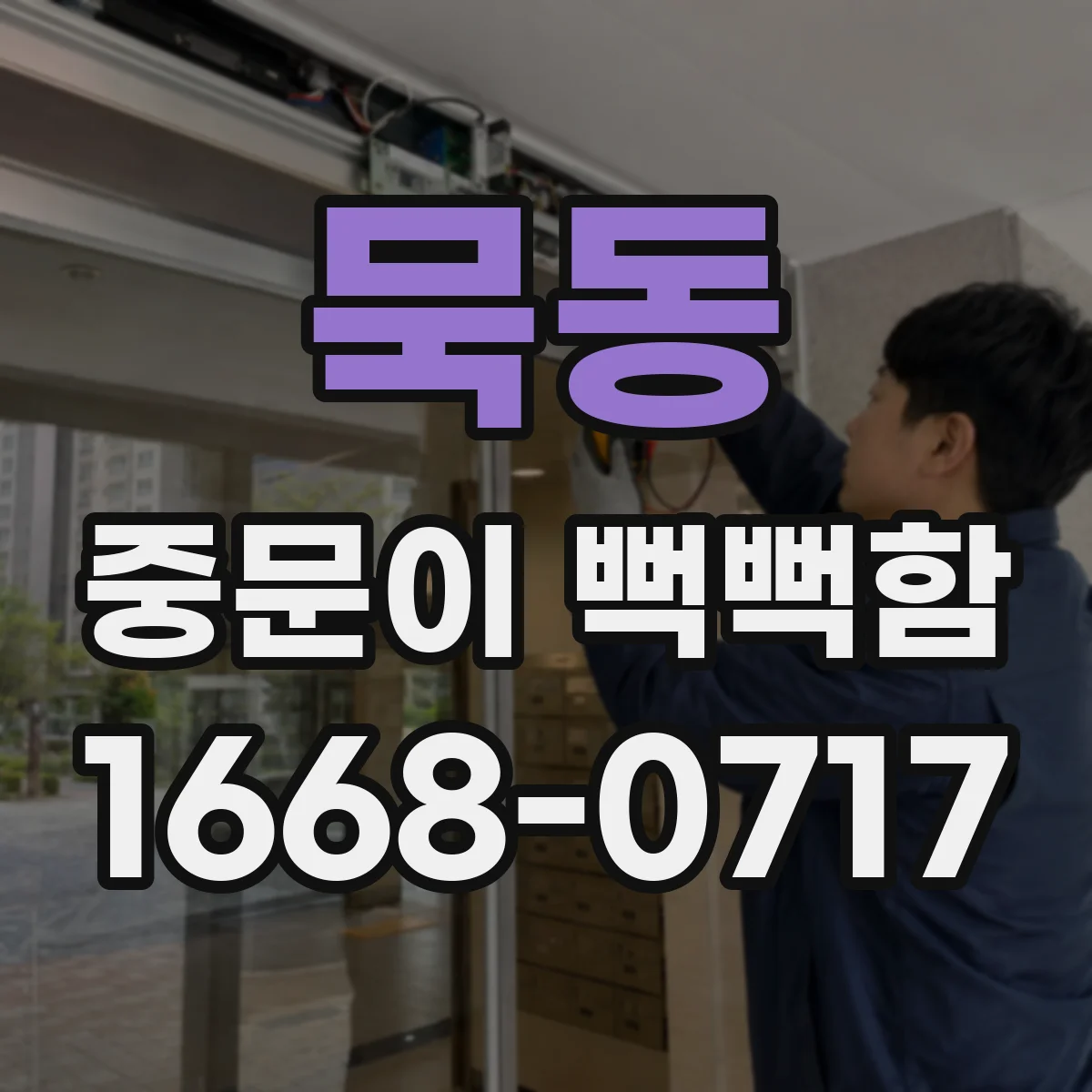 묵동 중문이 뻑뻑함