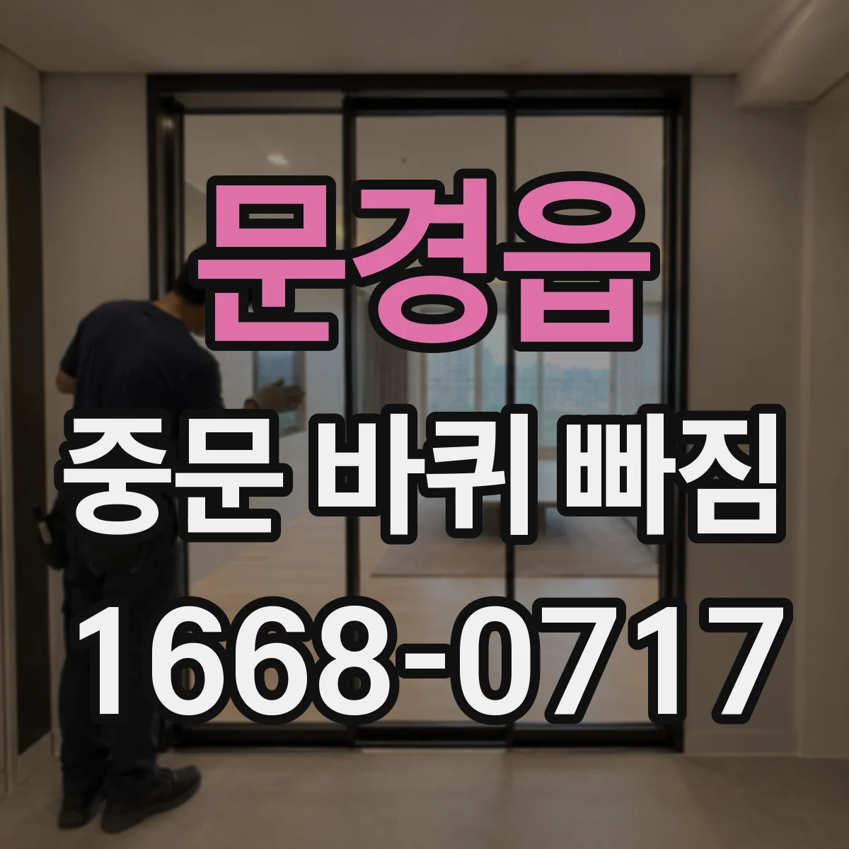 문경읍 중문 바퀴 빠짐