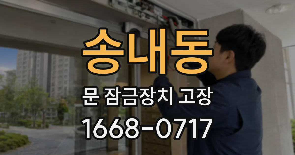 송내동 문 잠금장치 고장