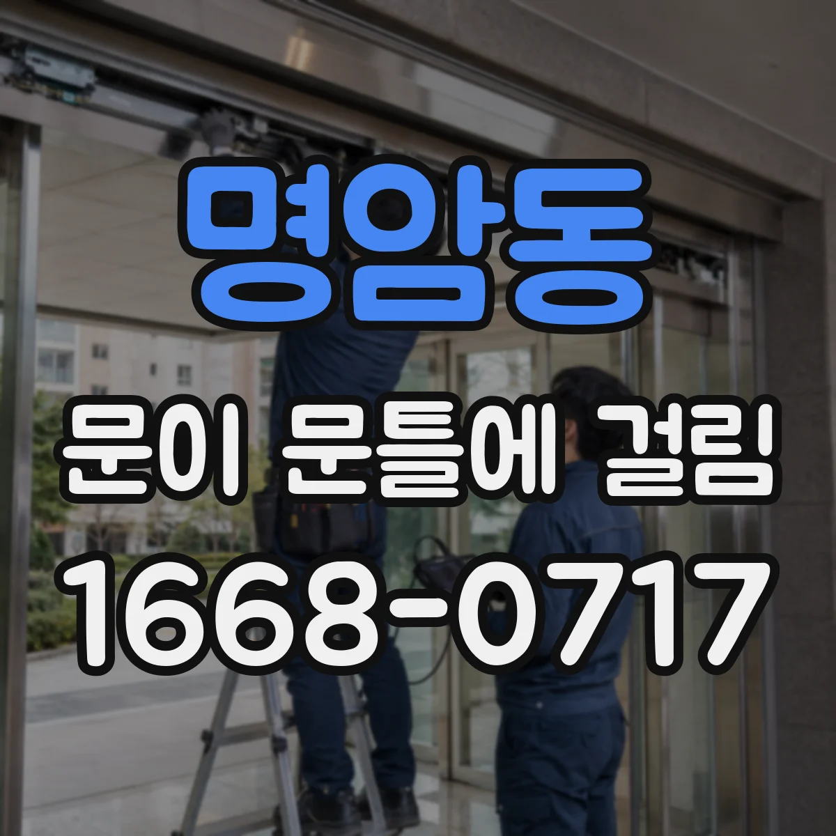 명암동 문이 문틀에 걸림