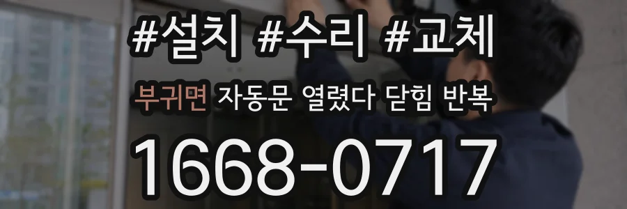 부귀면 자동문 열렸다 닫힘 반복 현상은 문이 한 번 열리고 곧바로 닫히거나, 중간에 멈춘 상태에서 다시 열리며 이어질 수 있습니다.