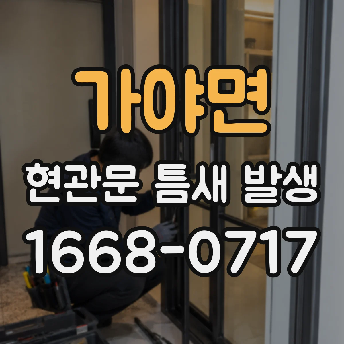 가야면 현관문 틈새 발생