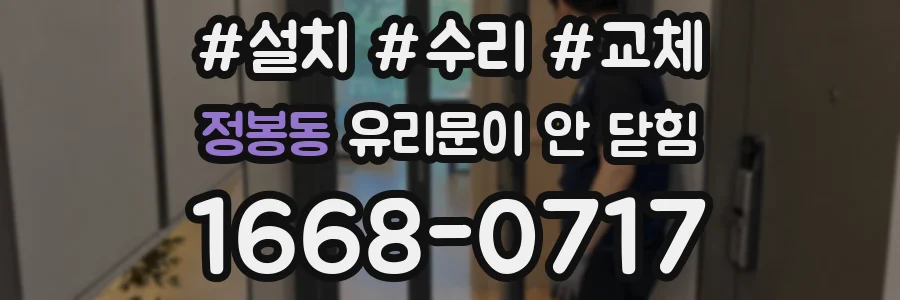 정봉동 유리문이 안 닫힘