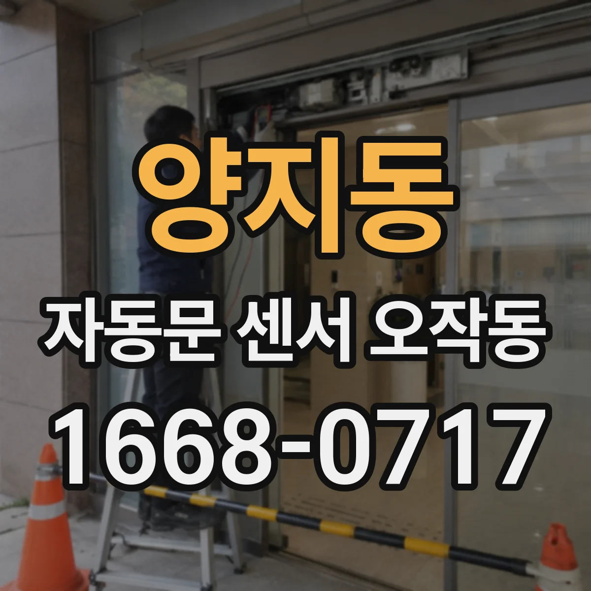 양지동 자동문 센서 오작동