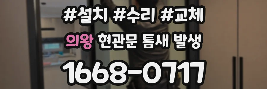 의왕 현관문 틈새 발생