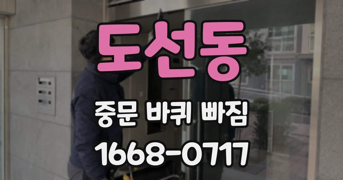 도선동 중문 바퀴 빠짐