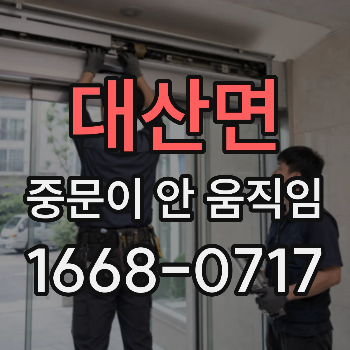 대산면 중문이 안 움직임