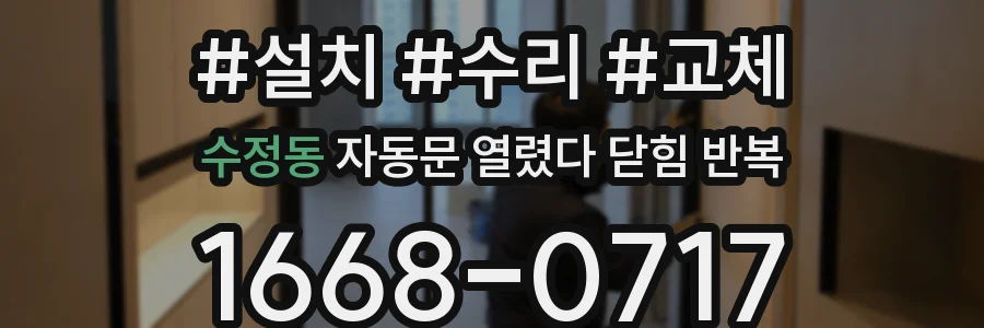 수정동 자동문 열렸다 닫힘 반복 증상은 문이 열렸다가 즉시 닫혀 버리거나, 잠시 멈춘 뒤 다시 움직일 때 확인됩니다.