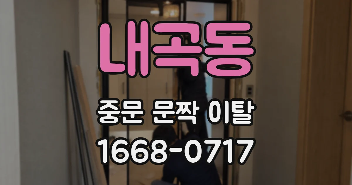 내곡동 중문 문짝 이탈