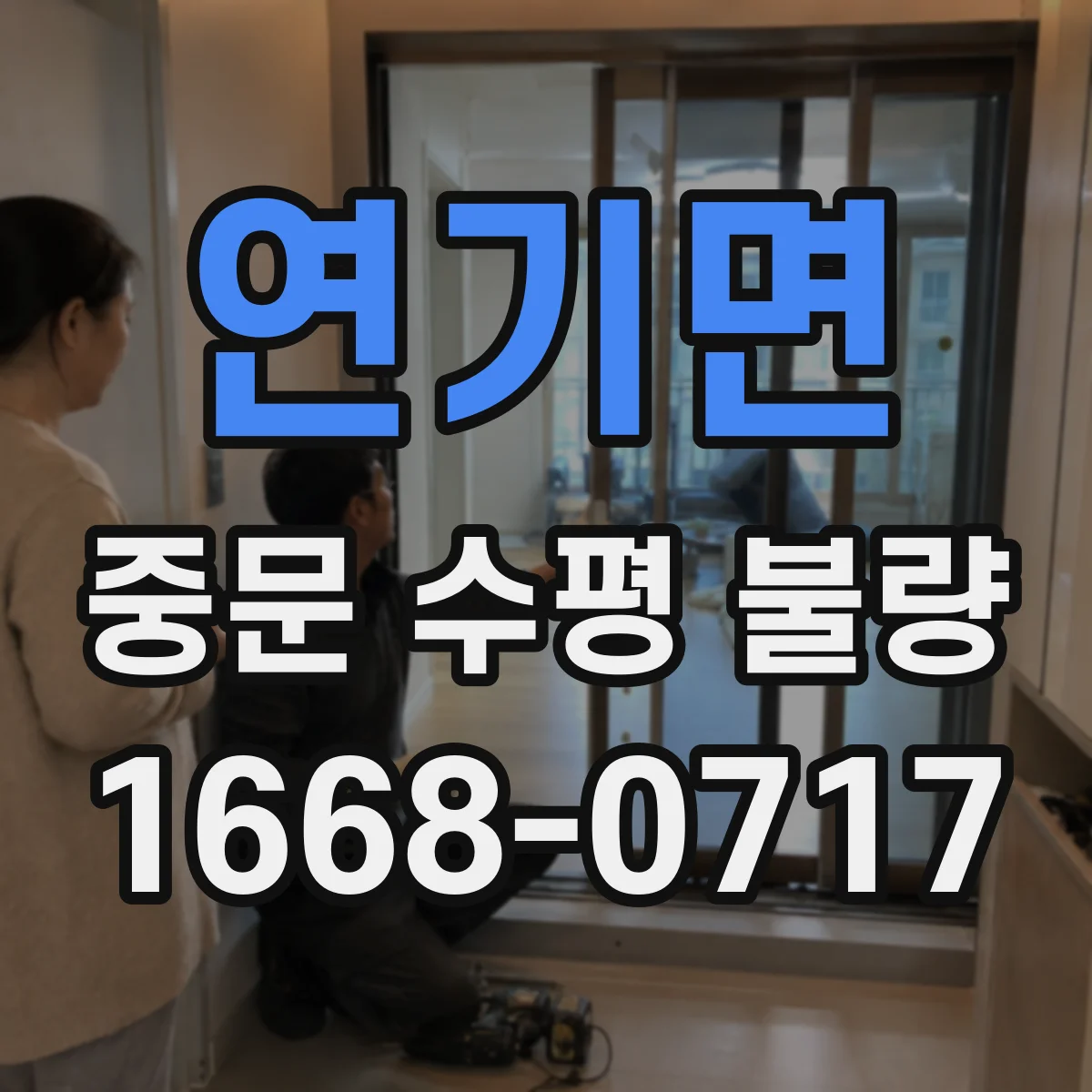연기면 중문 수평 불량