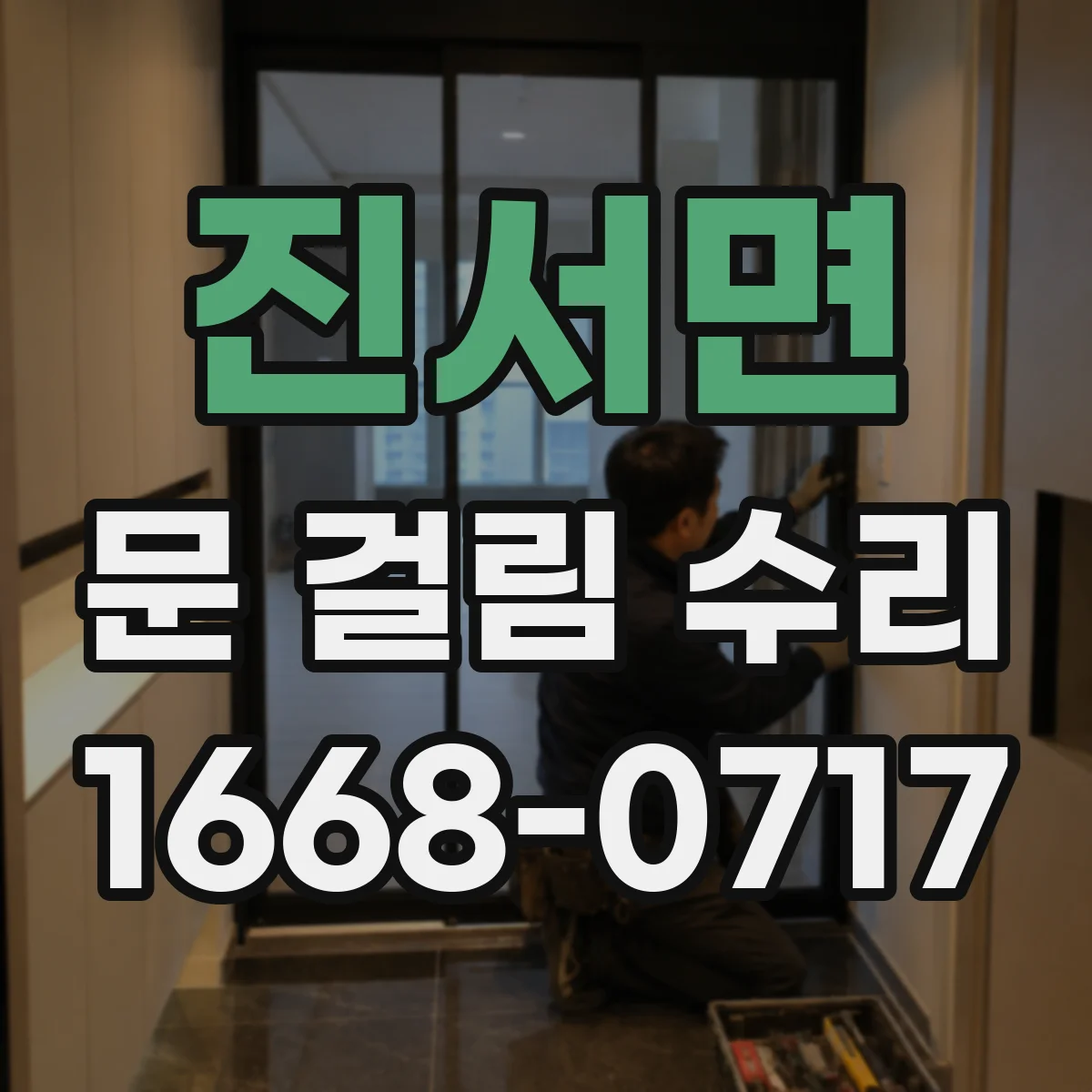 진서면 문 걸림 수리