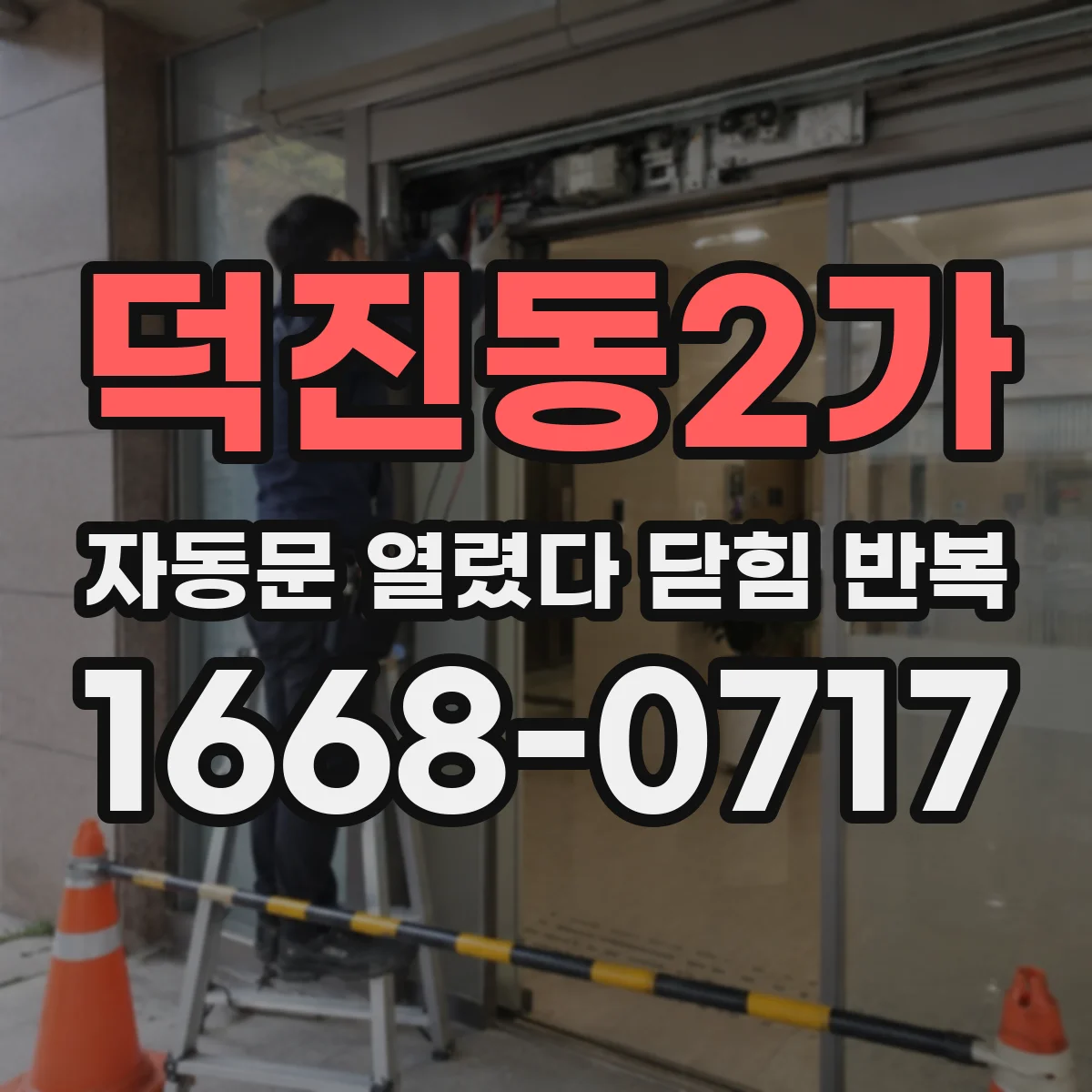 덕진동2가 자동문 열렸다 닫힘 반복 현상은 문이 열리자마자 다시 닫히거나, 한 번 멈춘 뒤 재가동되며 반복되는 경우가 많습니다.