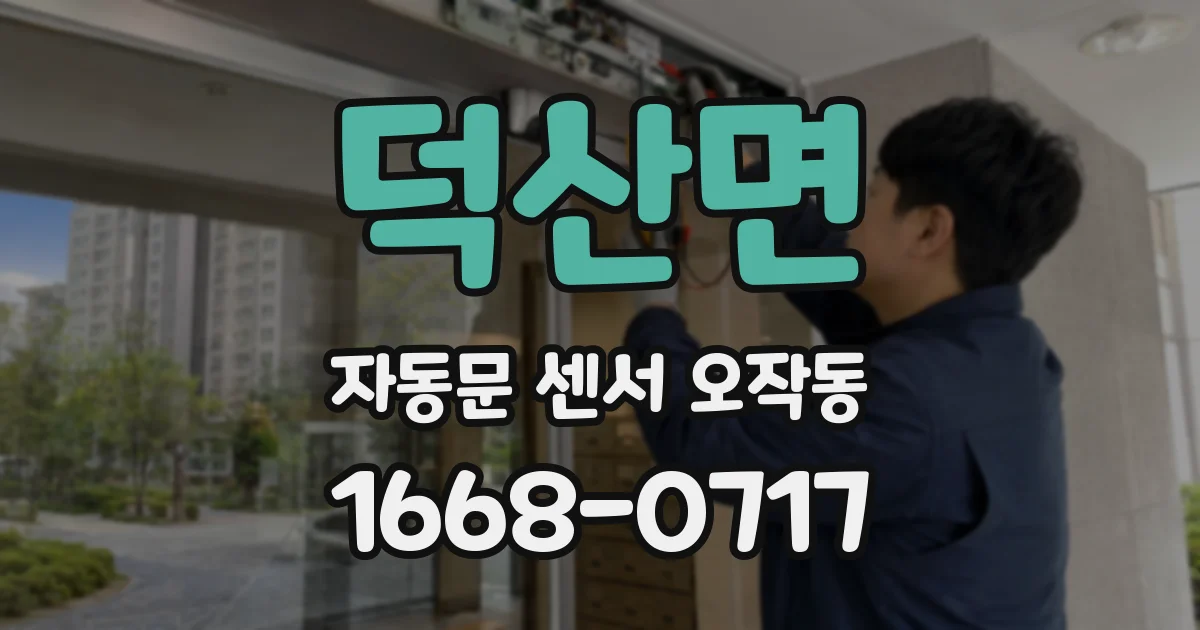 덕산면 자동문 센서 오작동