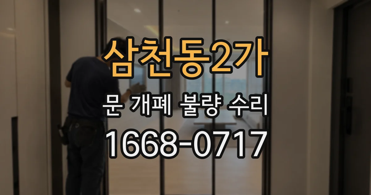 삼천동2가 문 개폐 불량 수리