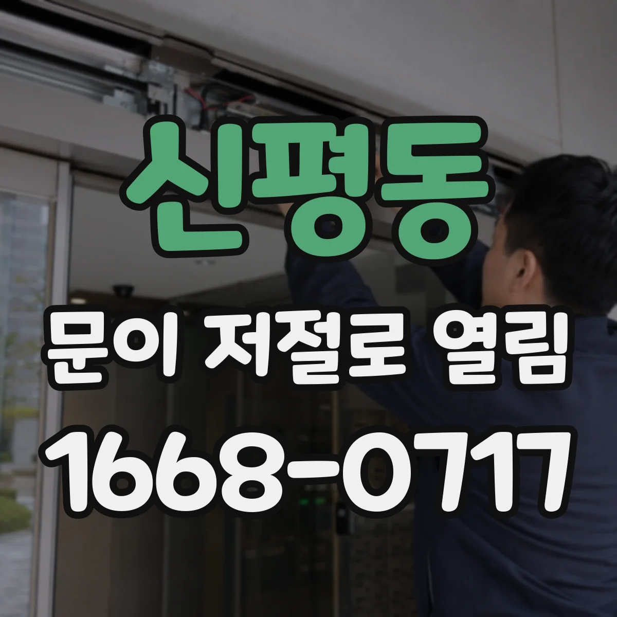 신평동 문이 저절로 열림
