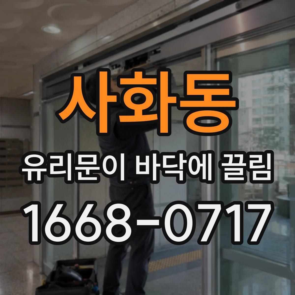 사화동 유리문이 바닥에 끌림