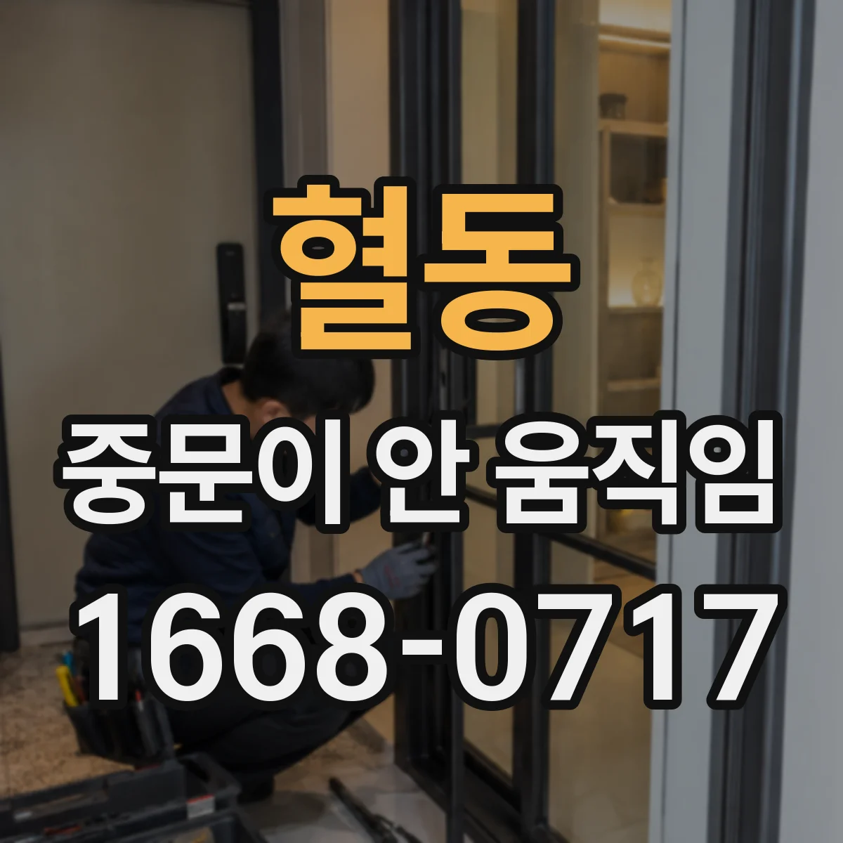 혈동 중문이 안 움직임
