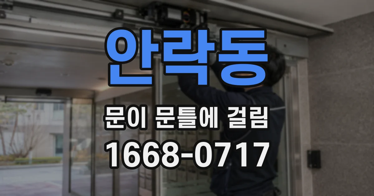 안락동 문이 문틀에 걸림