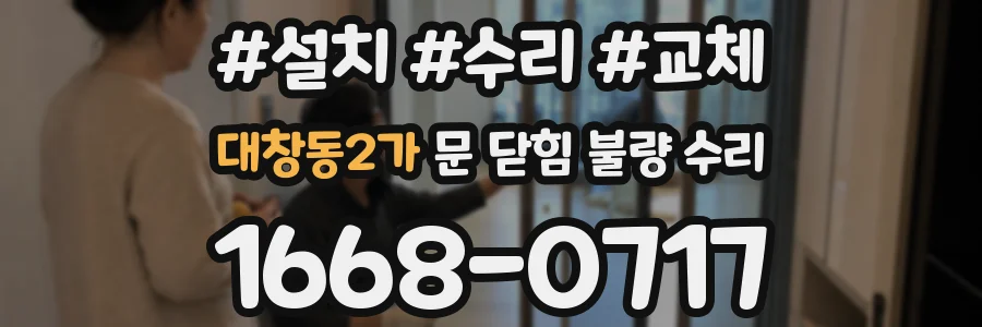 대창동2가 문 닫힘 불량 수리