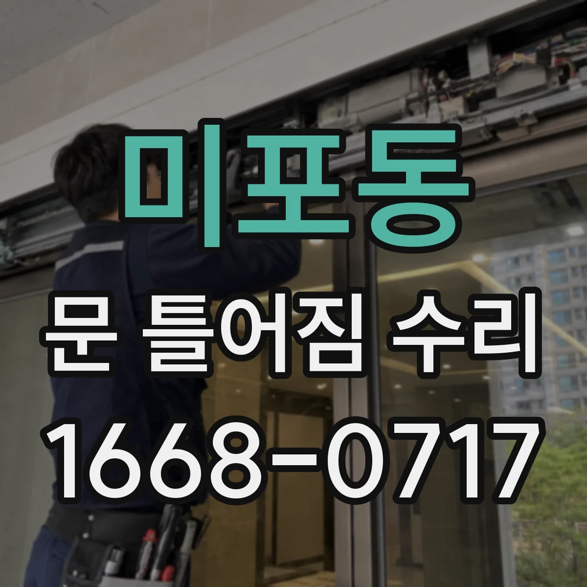 미포동 문 틀어짐 수리