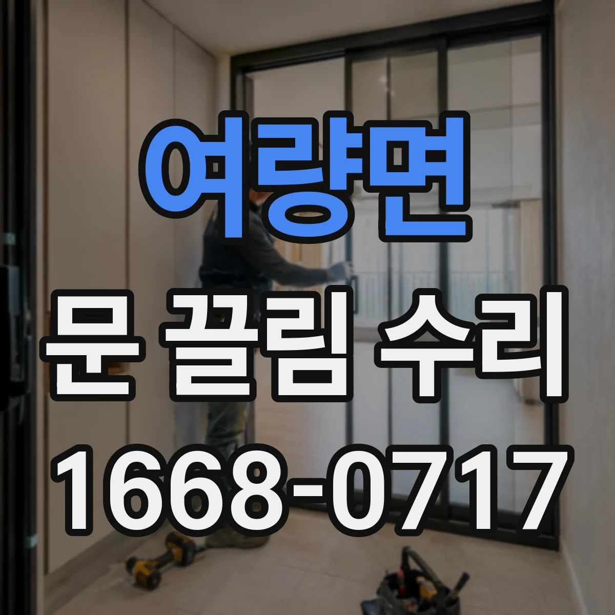 여량면 문 끌림 수리