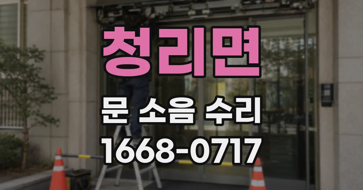청리면 문 소음 수리