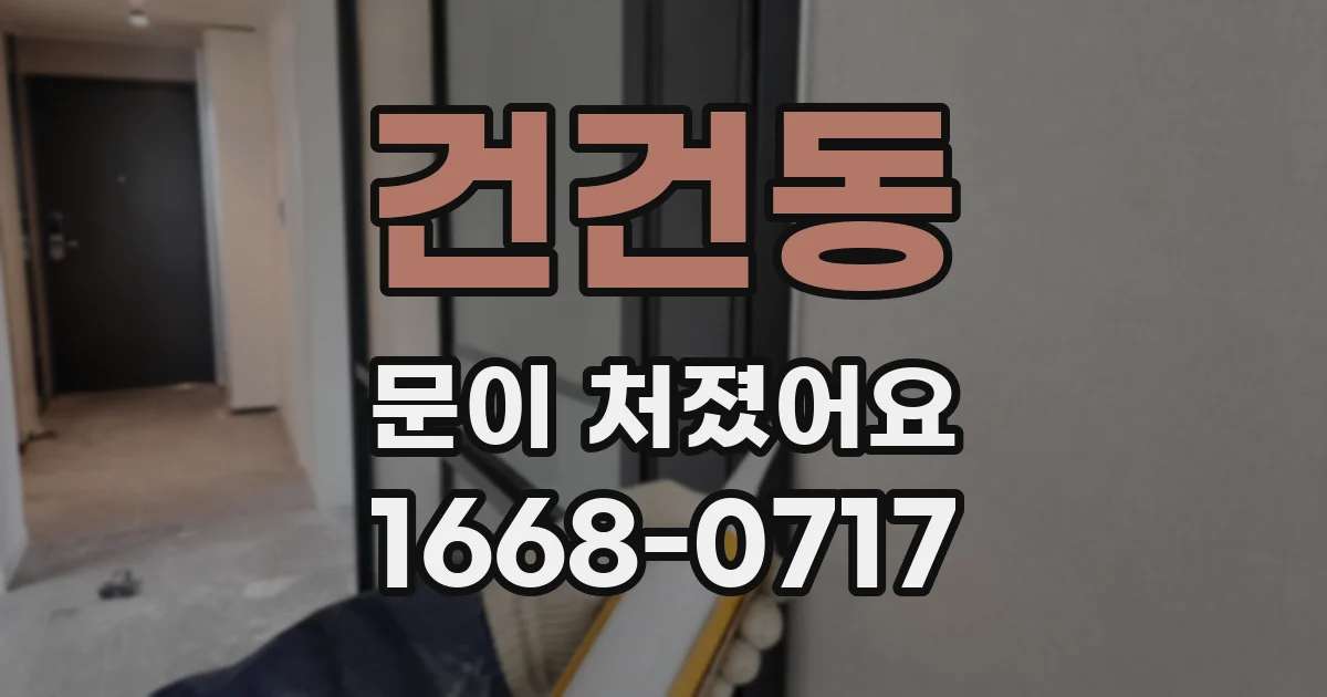 건건동 문이 처졌어요