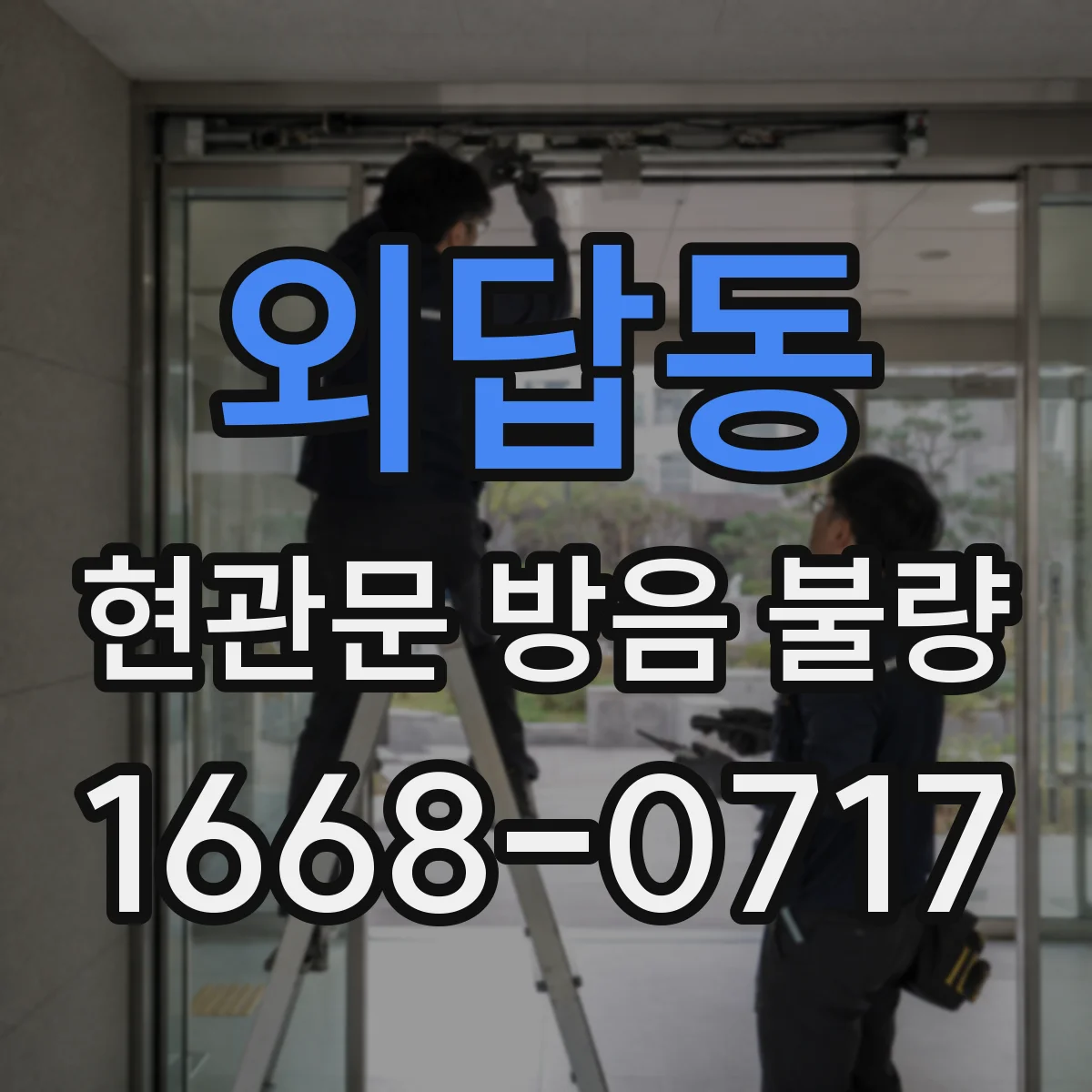 외답동 현관문 방음 불량