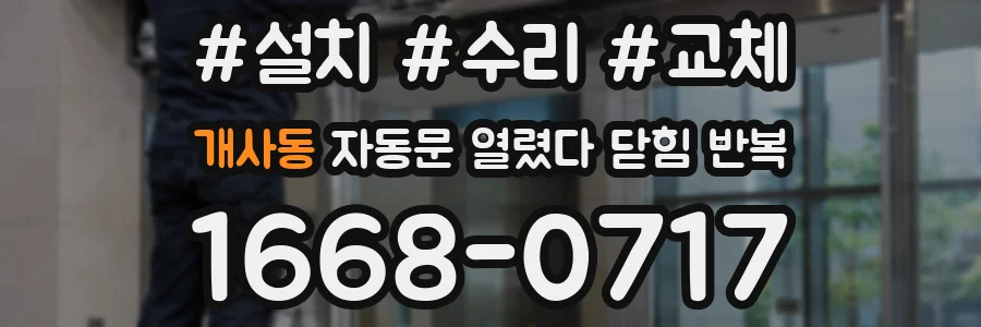 개사동 자동문 열렸다 닫힘 반복