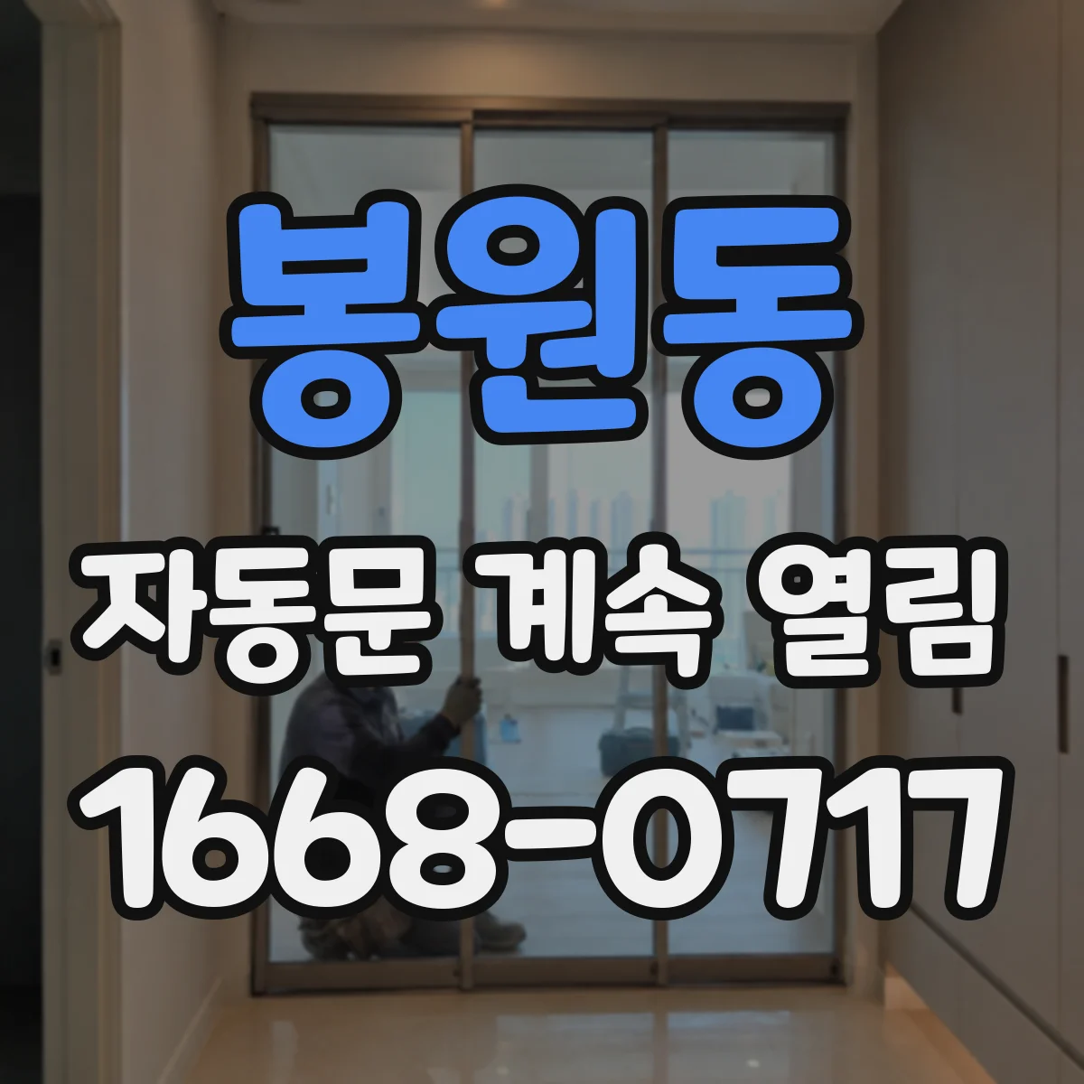 봉원동 자동문 계속 열림