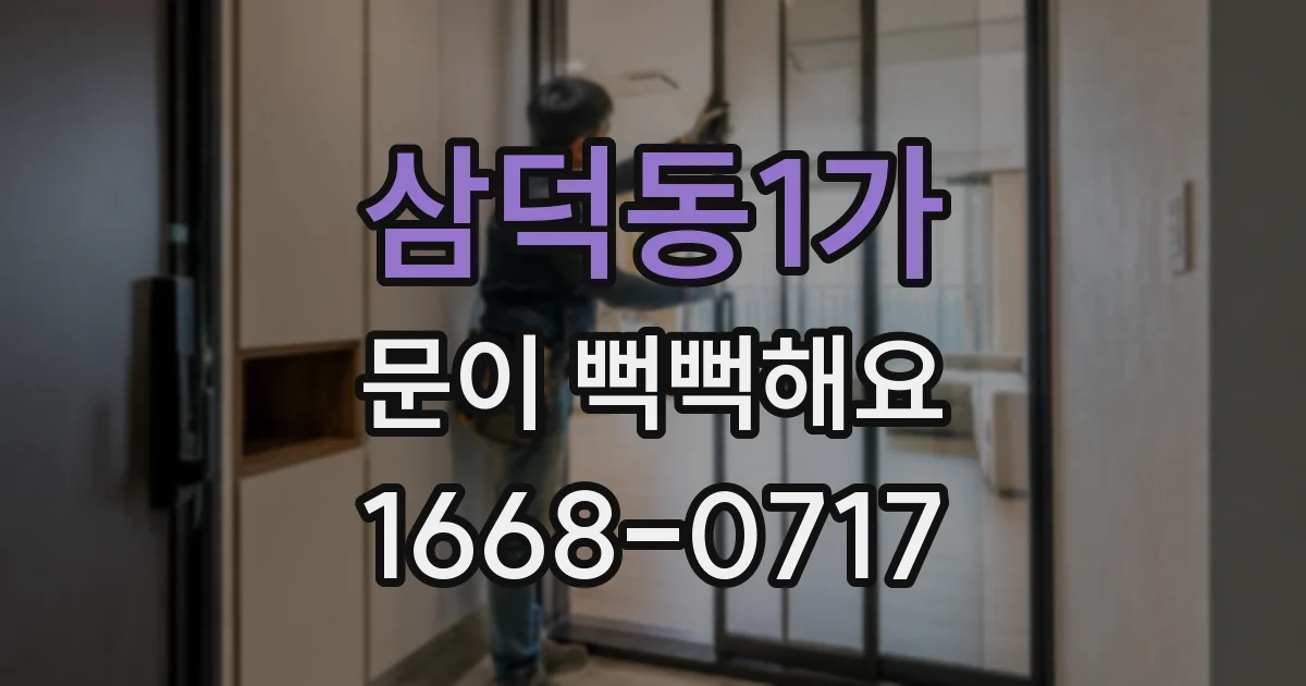 삼덕동1가 문이 뻑뻑해요