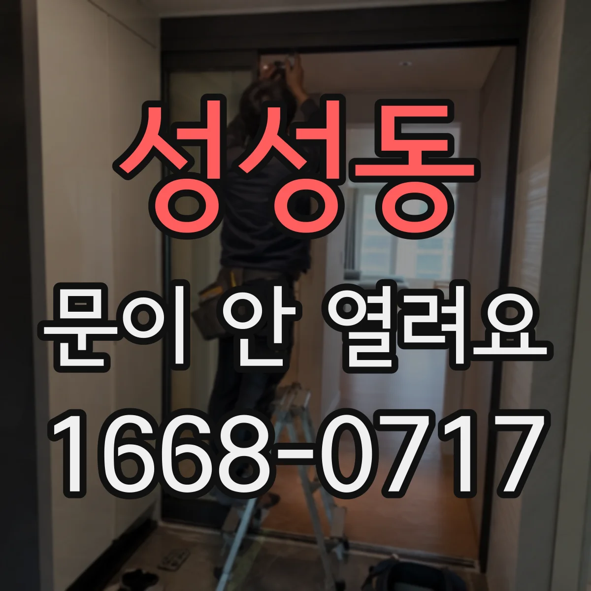 성성동 문이 안 열려요