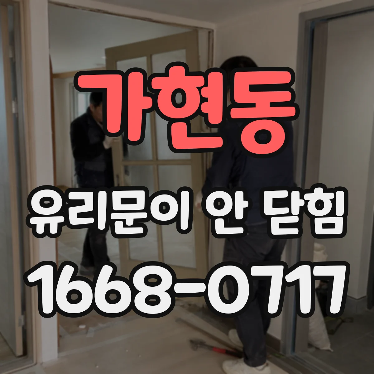 가현동 유리문이 안 닫힘