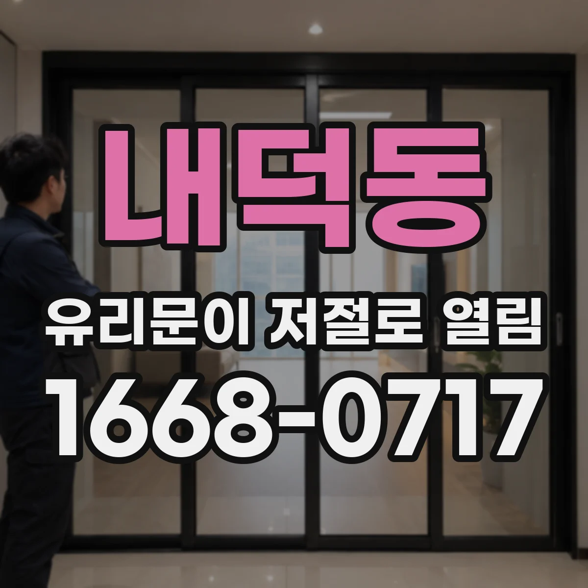 내덕동 유리문이 저절로 열림