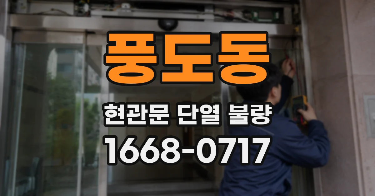 풍도동 현관문 단열 불량