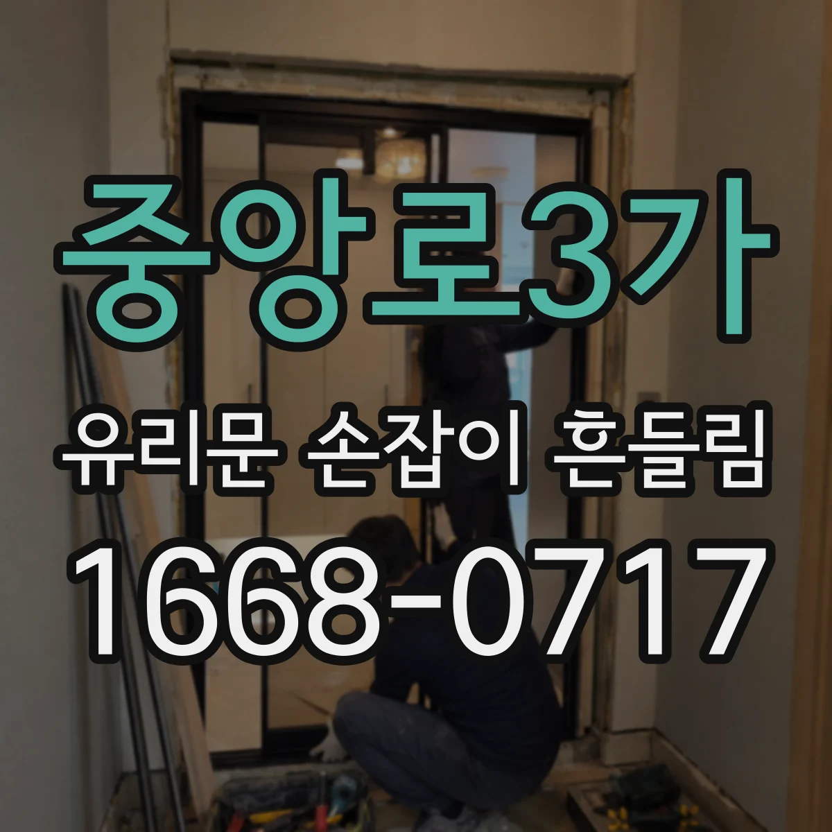 중앙로3가 유리문 손잡이 흔들림