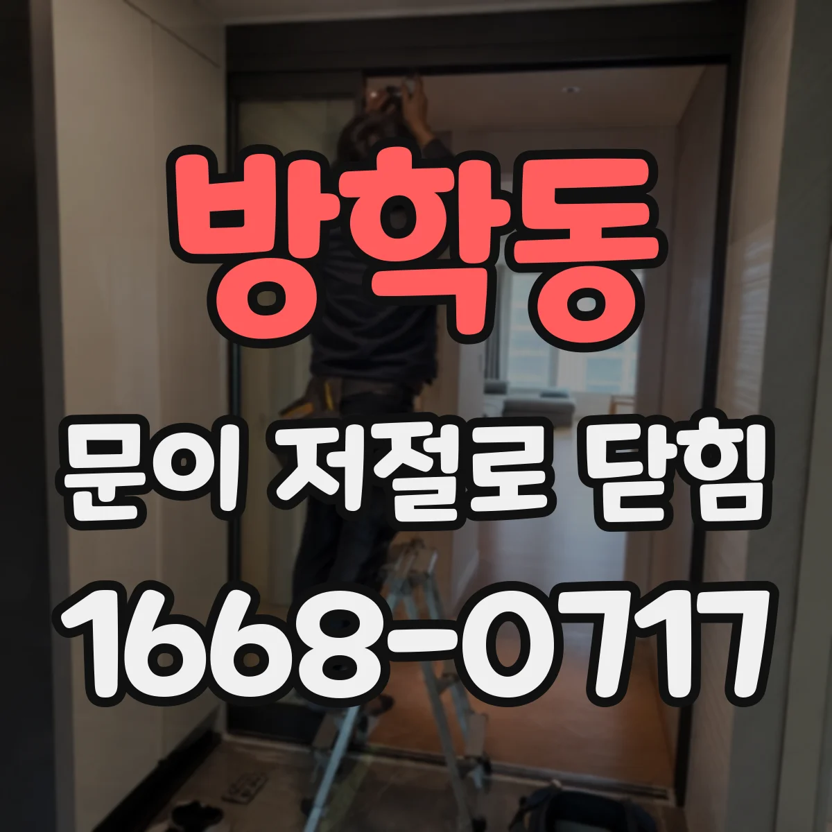 방학동 문이 저절로 닫힘