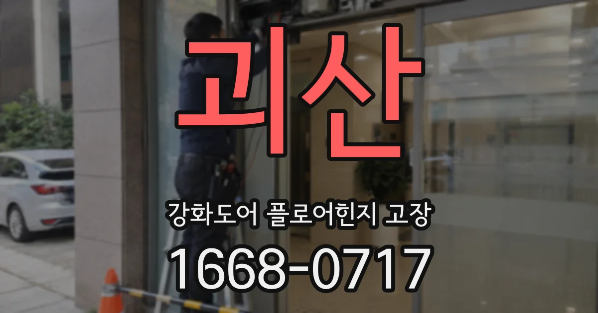 괴산 강화도어 플로어힌지 고장