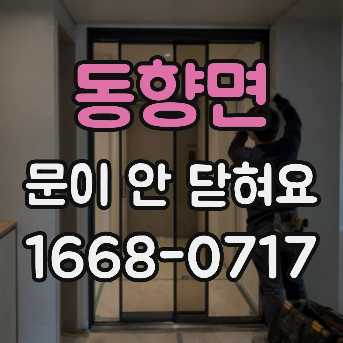 동향면 문이 안 닫혀요