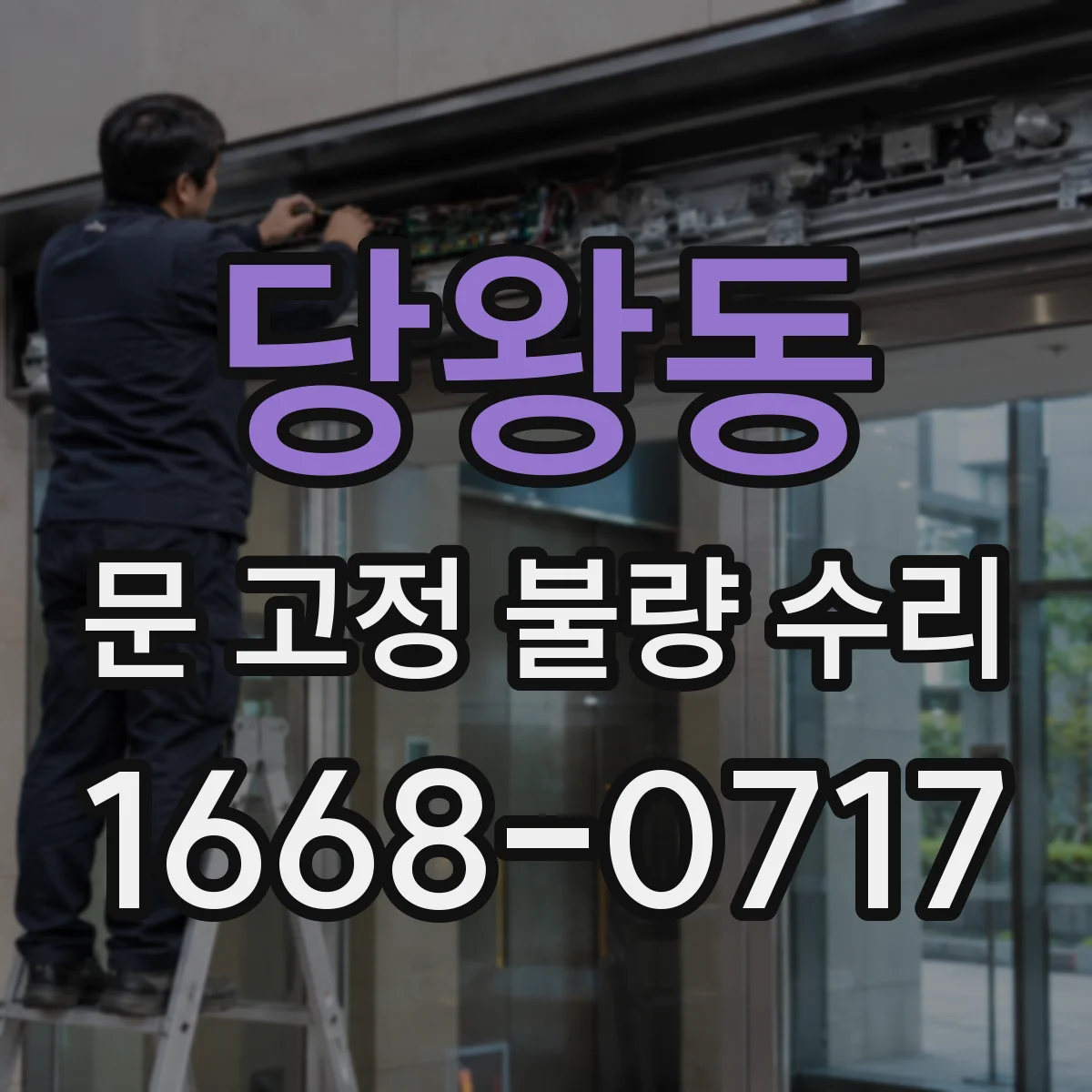 당왕동 문 고정 불량 수리