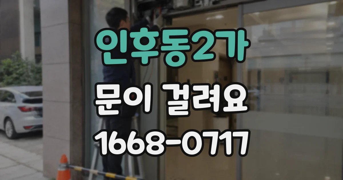 인후동2가 문이 걸려요