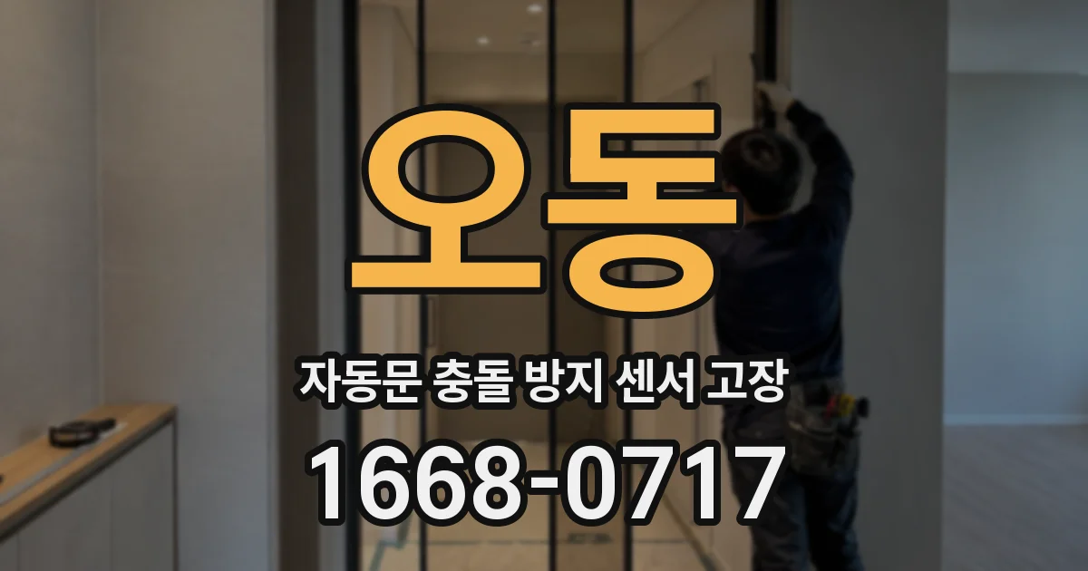 오동 자동문 충돌 방지 센서 고장