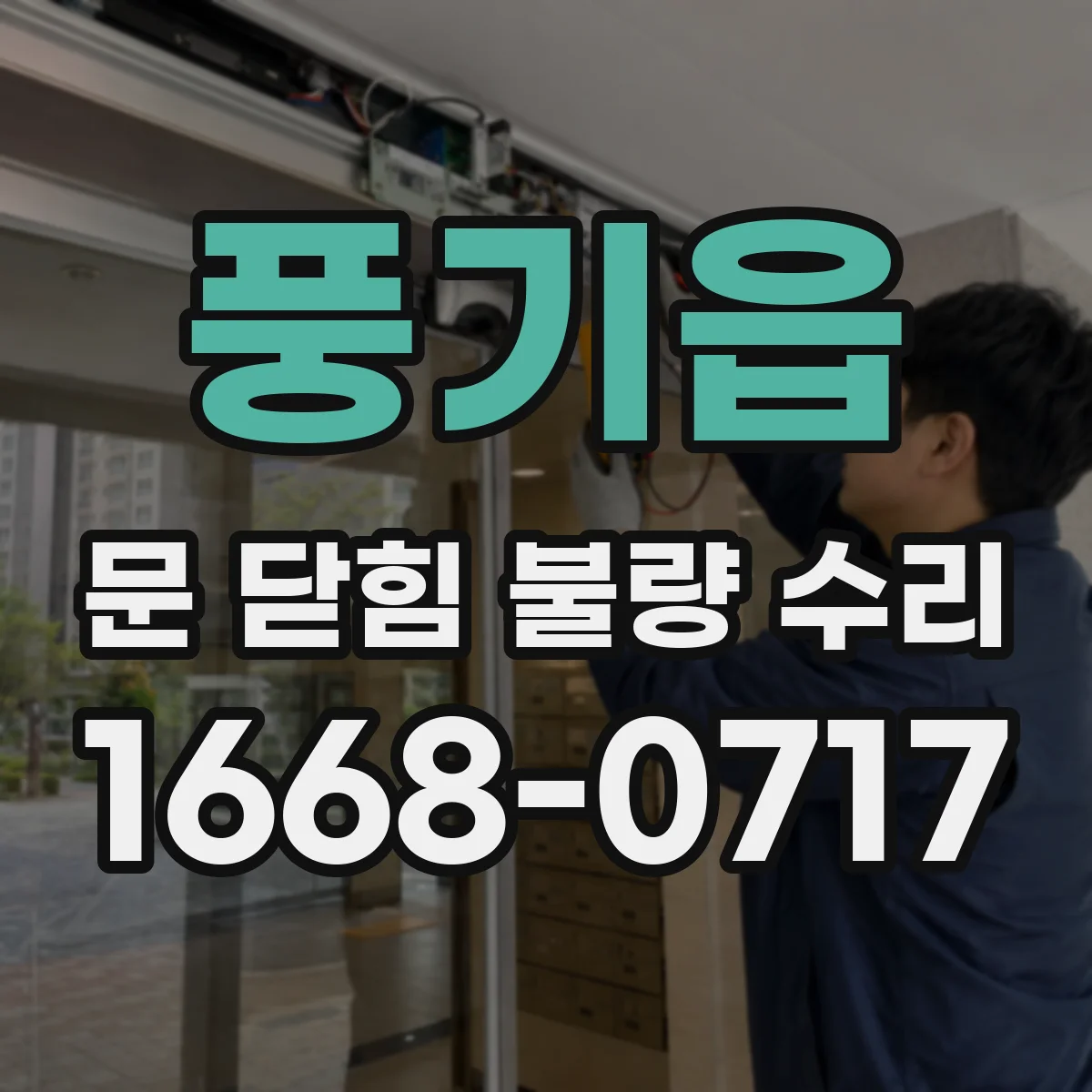풍기읍 문 닫힘 불량 수리