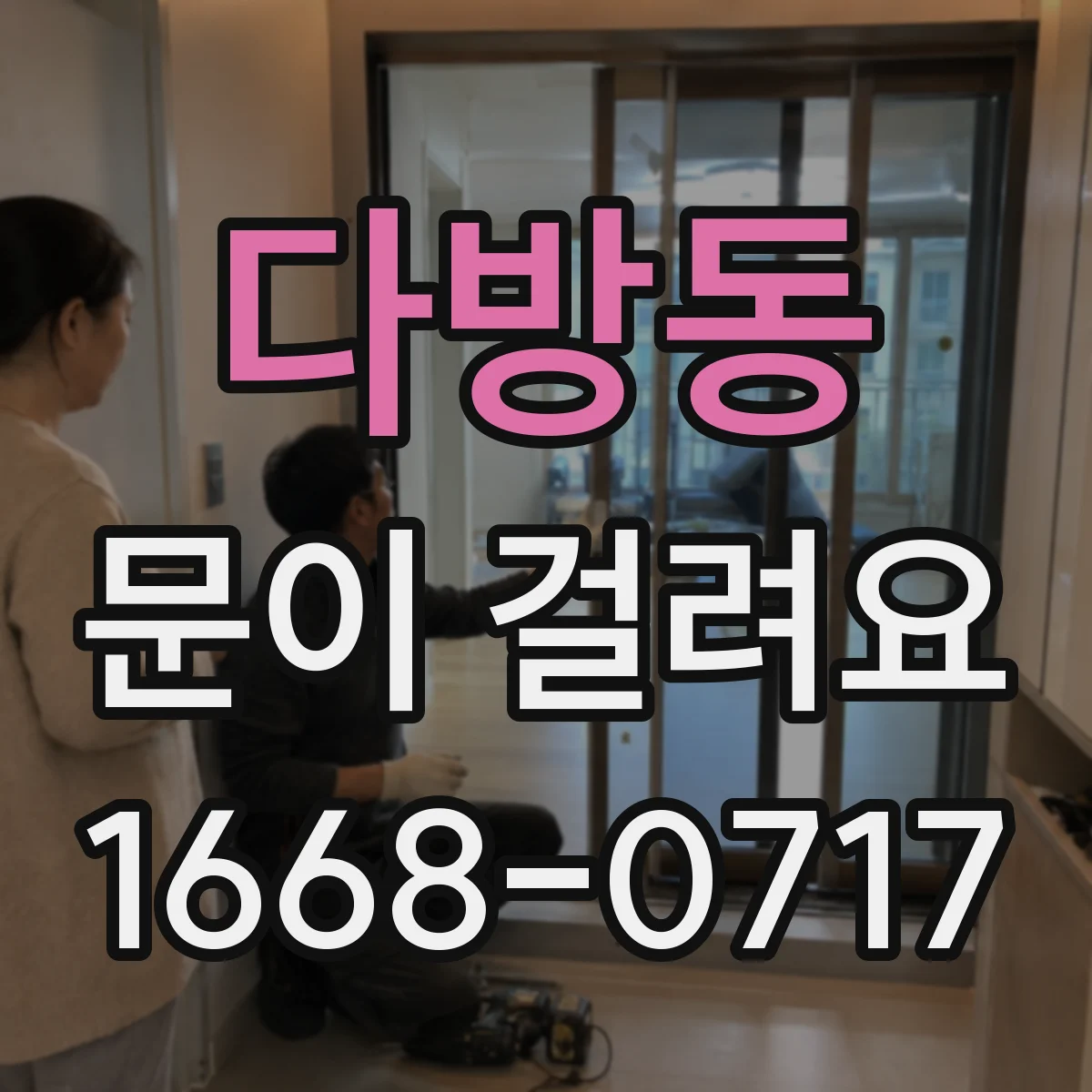 다방동 문이 걸려요