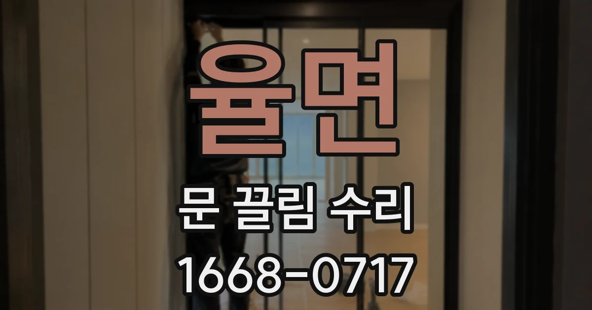 율면 문 끌림 수리