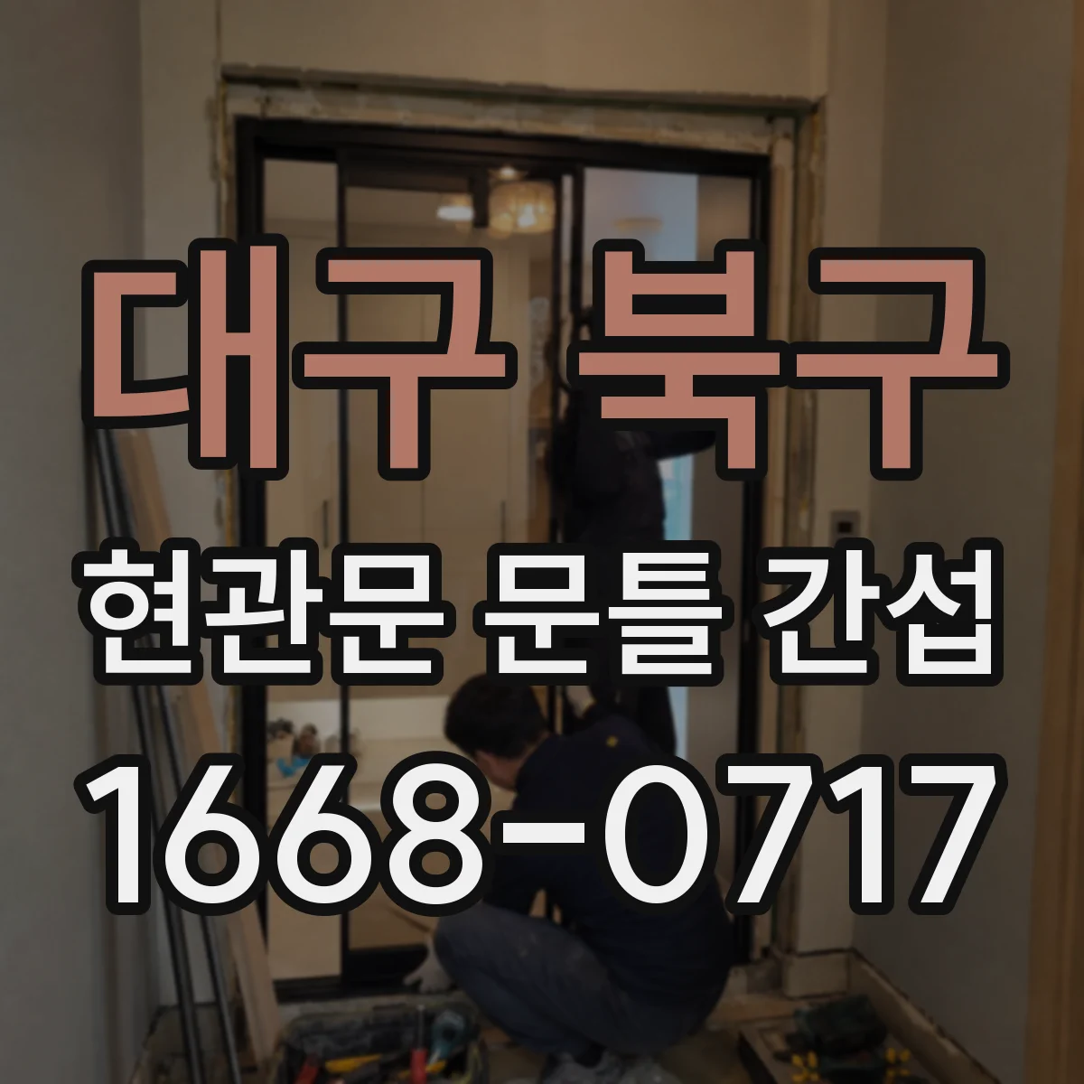 대구 북구 현관문 문틀 간섭