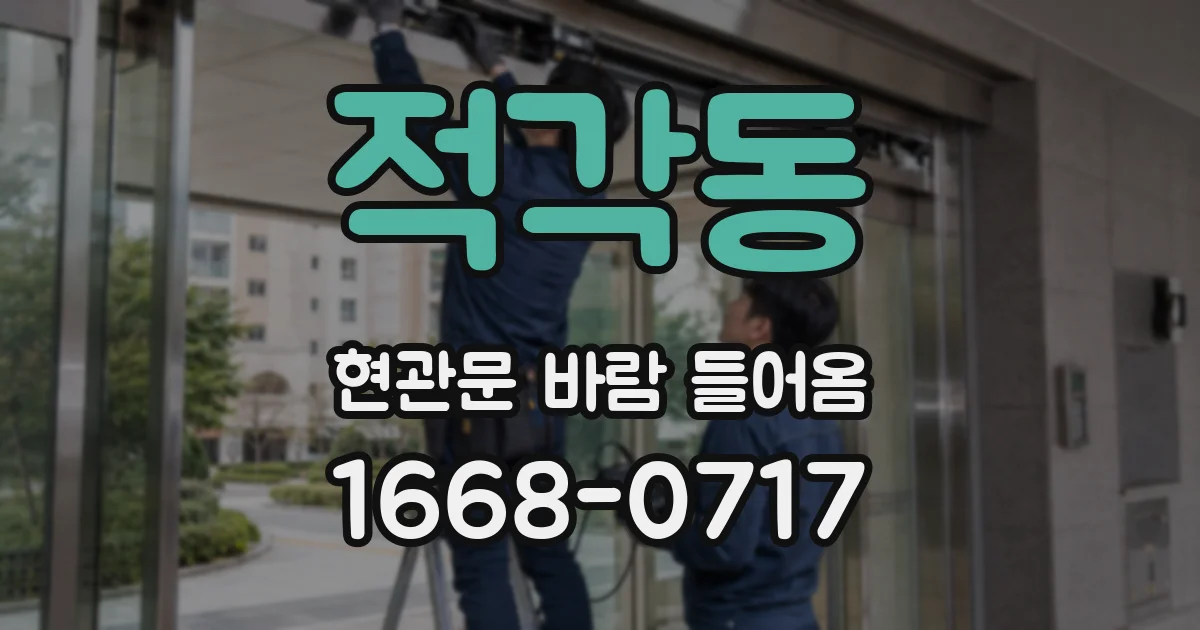 적각동 현관문 바람 들어옴