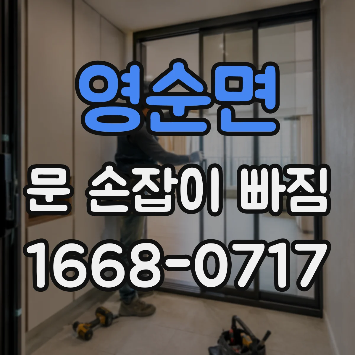 영순면 문 손잡이 빠짐