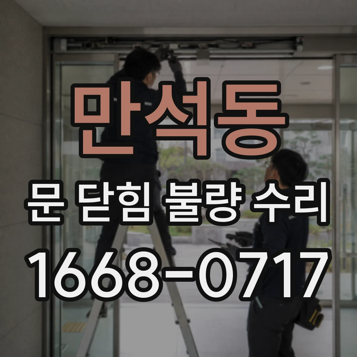만석동 문 닫힘 불량 수리